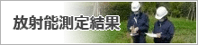 放射能測定結果について