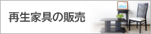 再生家具の売払い