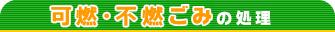 可燃・不燃ごみの処理
