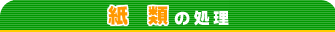 紙類の処理