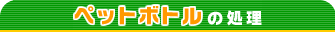 ペットボトルの処理