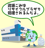 資源ごみはリサイクルプラザで処理されるんだよ。