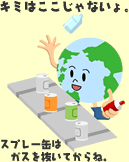 スプレー缶はガスを抜いてからね。