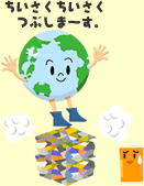ちいさくちいさくつぶしまぁす。