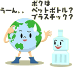 ボクはペットボトル？プラスチック？