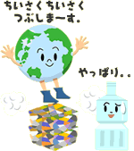ちいさくちいさくつぶしま～す。
