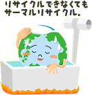 リサイクルできなくてもサーマルリサイクル