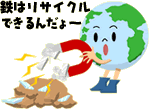 鉄はリサイクルできるんだよ～