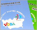 一般廃棄物処理基本計画