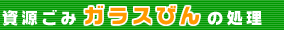 資源ごみガラスびんの処理