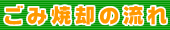 ごみ焼却の流れ