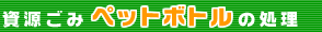 資源ごみペットボトルの処理