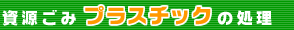 資源ごみプラスチックの処理