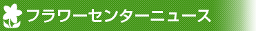 フラワーセンターニュース