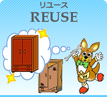 reuse画像