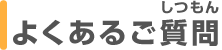よくあるご質問