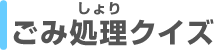 ごみ処理クイズ