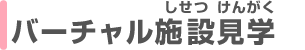 バーチャル施設見学