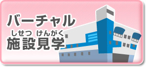 バーチャル施設見学