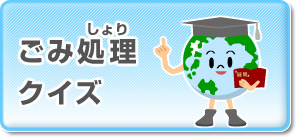 ごみ処理クイズ