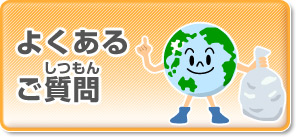 よくあるご質問