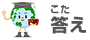 答え