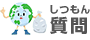 質問