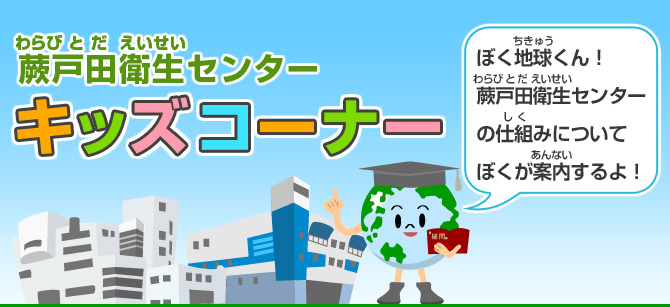 ぼく地球くん！蕨戸田衛生センターの仕組みについてぼくが案内するよ！