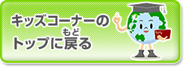 キッズページのトップに戻る