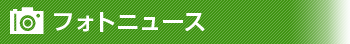 フォトニュース