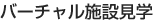 バーチャル施設見学