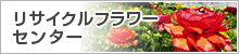リサイクルフラワーセンター