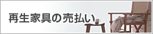 再生家具の売払い