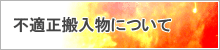 不適正搬入物について