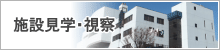 施設見学